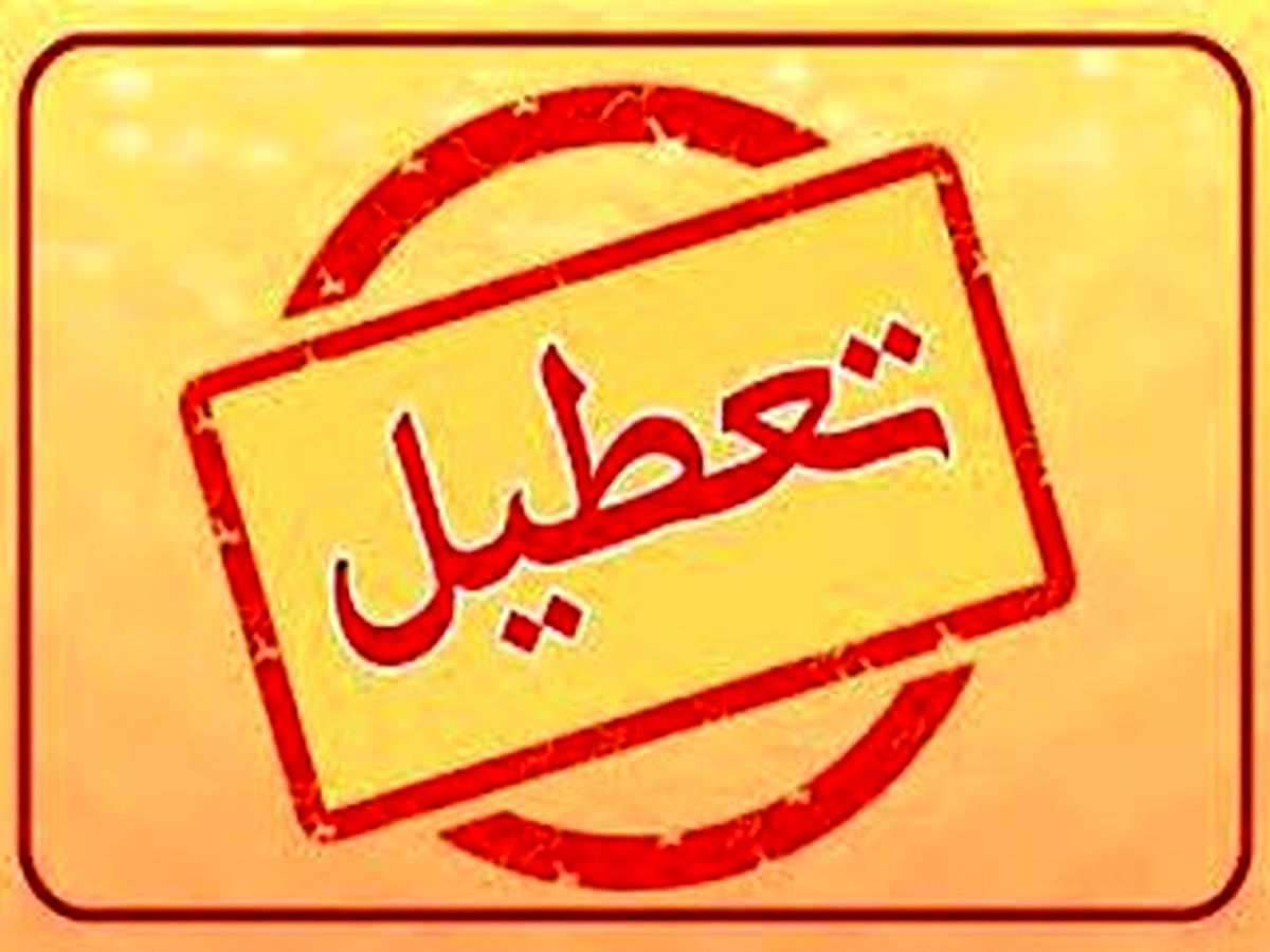 منتظر تعطیلی آخر هفته تهران باشید