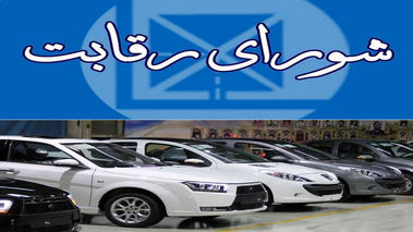 اطلاعیه جدید و خبر مهم شورای رقابت درباره قیمت خودرو