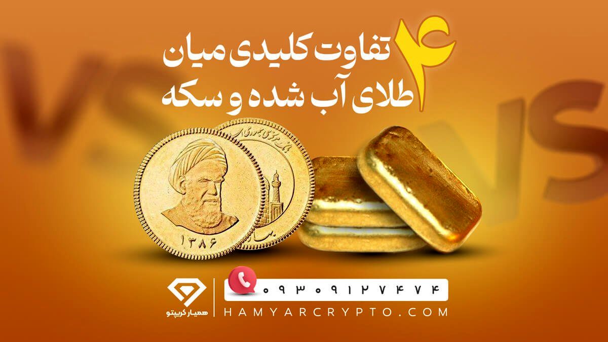 4 تفاوت کلیدی میان سکه و طلای آب شده