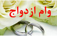 اقدامات مهم دولت برای سهولت پرداخت وام ازدواج

