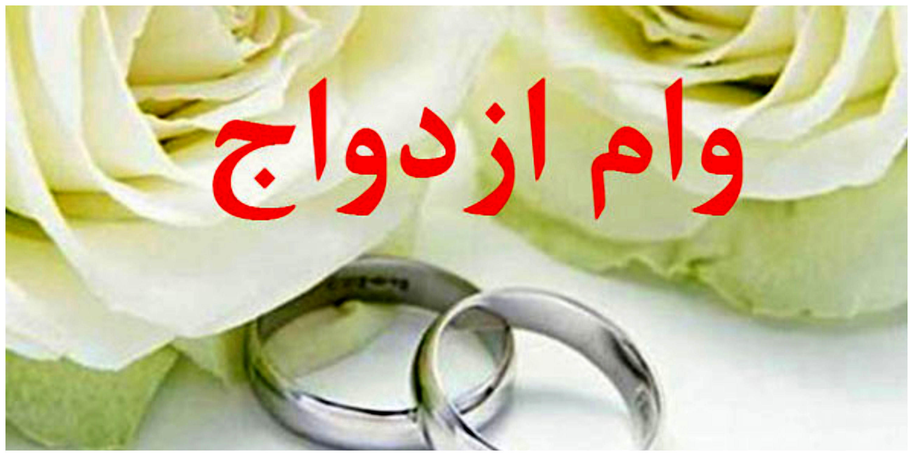 اقدامات مهم دولت برای سهولت پرداخت وام ازدواج

