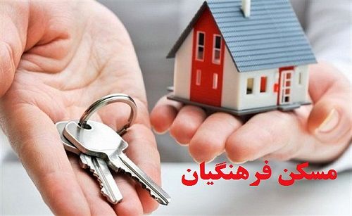 خبر مهم درباره تأمین مسکن فرهنگیان