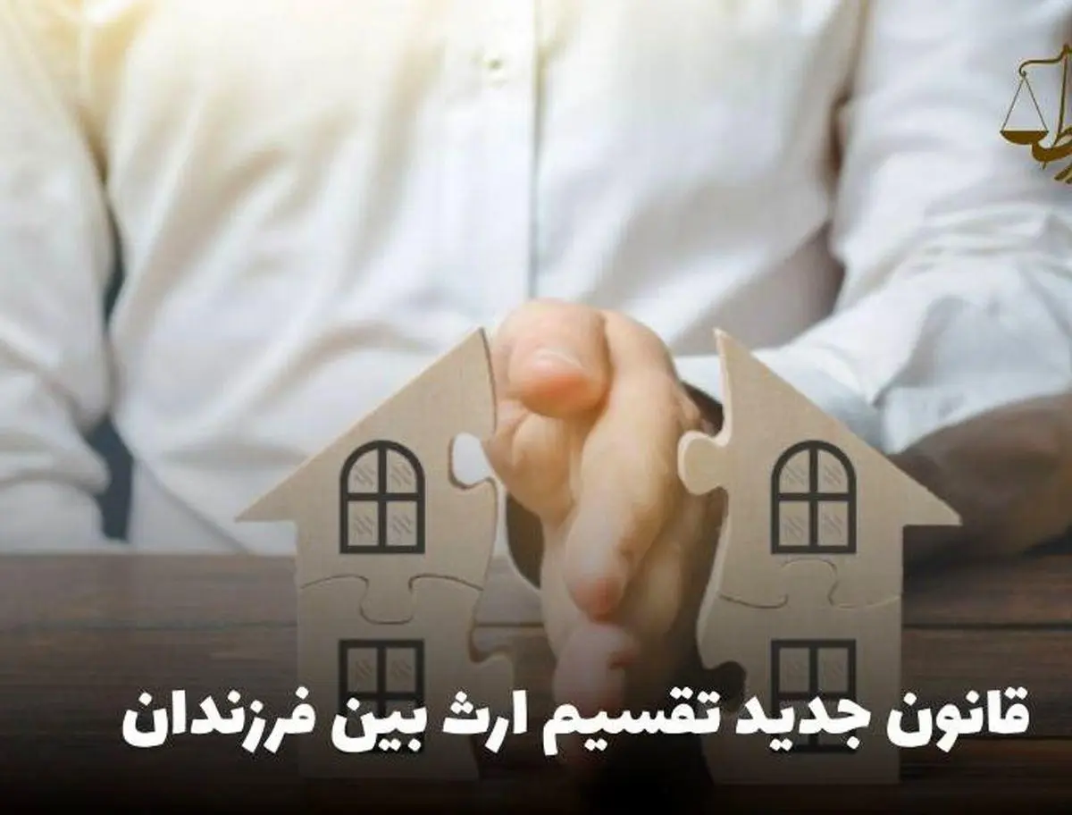 فوری؛ قانون تقسیم ارث رسماً تغییر کرد