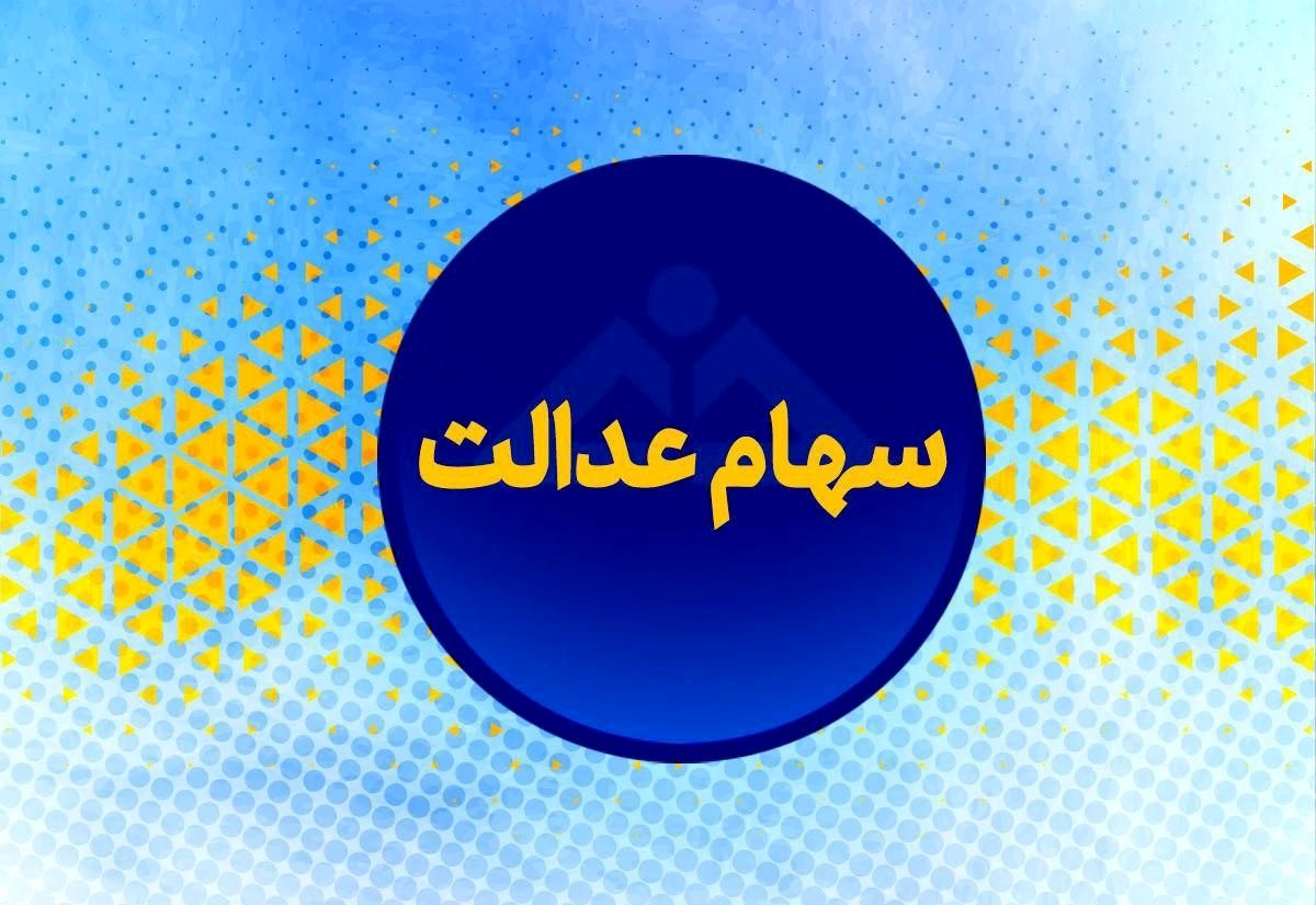 خبر مهم عشقی برای جاماندگان سهام عدالت