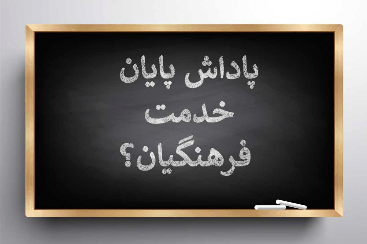 مجلس برای معلمان دست به کار شد / خبر مهم درباره پرداخت پاداش فرهنگیان بازنشسته
