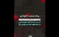 پیام خانواده سردار سلیمانی درباره حمله تروریستی شاهچراغ