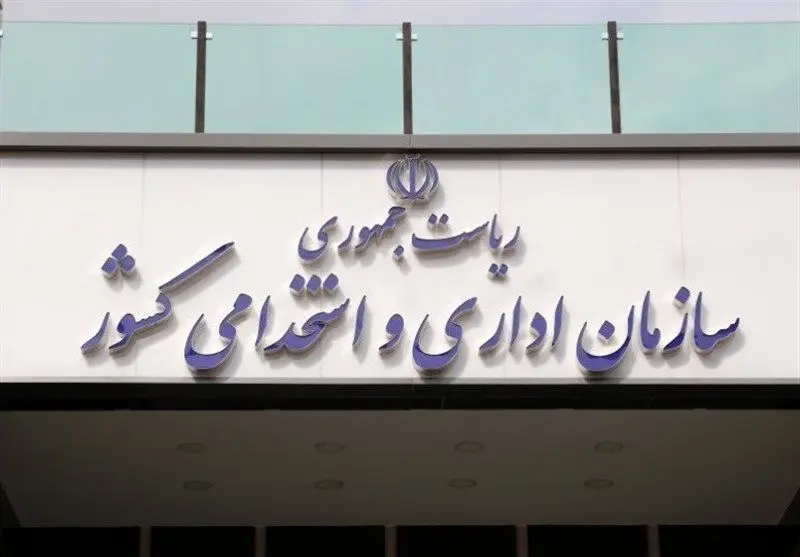 دستور جدید دولت پزشکیان/ گزینش عقیدتی حذف شد
