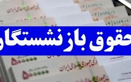 اطلاعیه مهم سازمان تامین اجتماعی درباره تغییر زمانبندی پرداخت حقوق مرداد بازنشستگان و مستمری بگیران + جدول