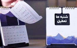 فعلا منتظر تعطیلات دو روزه آخر هفته نباشید / تعلیق تعطیلی شنبه‌ها