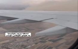 تصاویر لحظه وحشتناک ورود هواپیمای ایرباس به هوای طوفانی تهران + فیلم