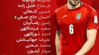 ترکیب تیم ملی ایران برای دیدار برابر اردن مشخص شد