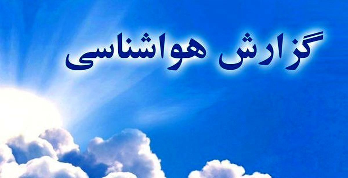 وضعیت هواشناسی کشور | صدور هشدار برای 13 استان