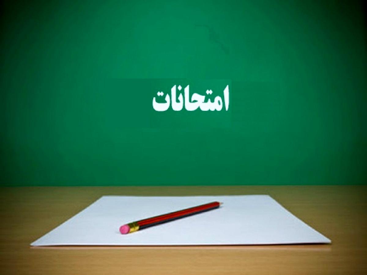 اطلاعیه مهم آموزش و پرورش استان اصفهان درباره زمان امتحانات