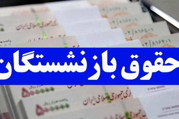 حقوق بازنشستگان تامین اجتماعی با متناسب‌سازی چقدر زیاد می‌شود؟
