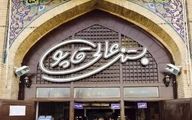 پلمپ بستنی فروش معروف «عالی‌قاپو»  به خاطر حجاب