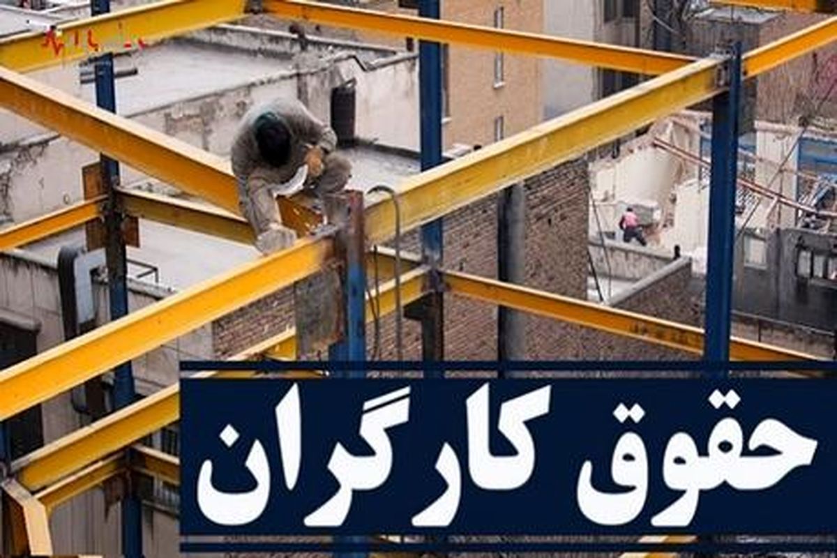 احتمال ترمیم مجدد حقوق کارگران قوت گرفت + فیلم