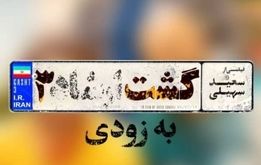 «گشت ارشاد ۳» با بازی ریحانه پارسا  از چهارشنبه در سینماهای ایران