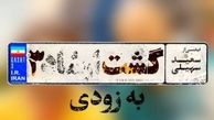 «گشت ارشاد ۳» با بازی ریحانه پارسا  از چهارشنبه در سینماهای ایران