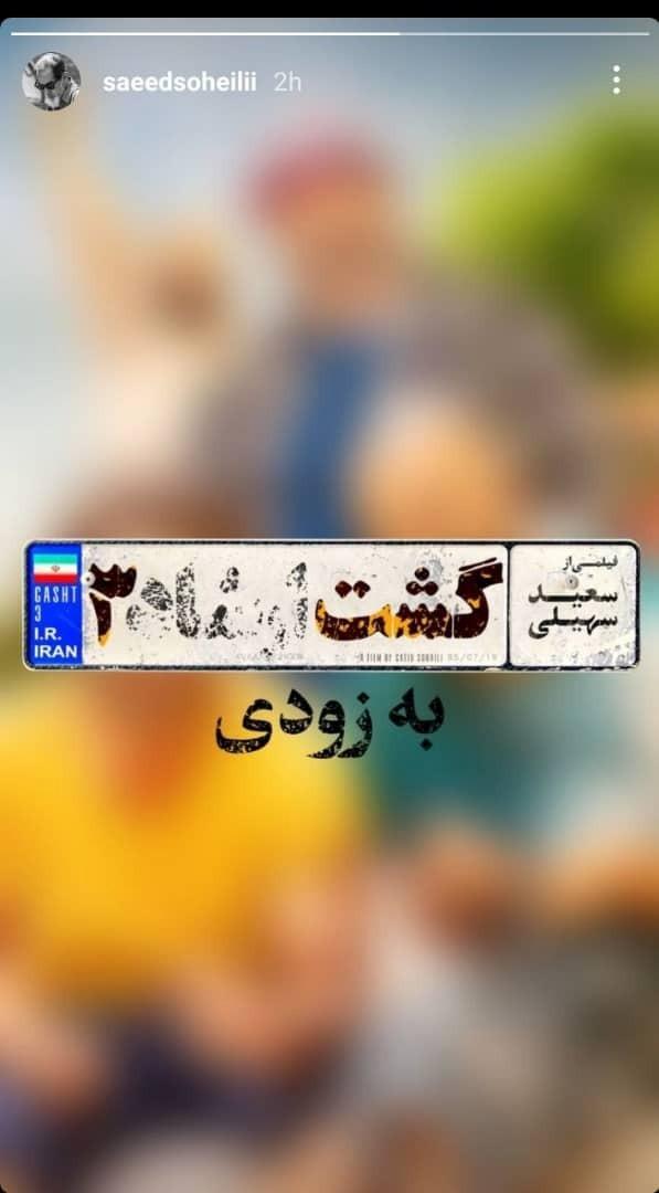 «گشت ارشاد ۳» با بازی ریحانه پارسا  از چهارشنبه در سینماهای ایران