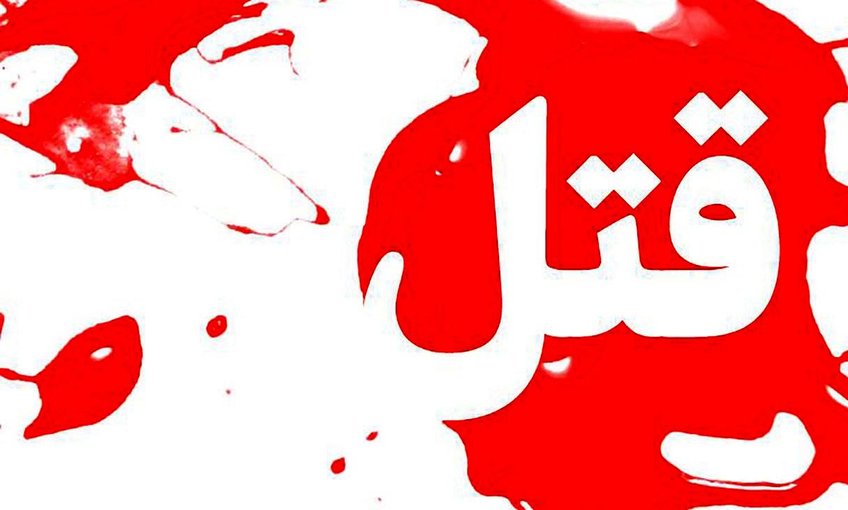 همسرکشی خونین در مشهد | زن باردار 16ساله‌ مقابل چشمان دخترش به قتل رسید