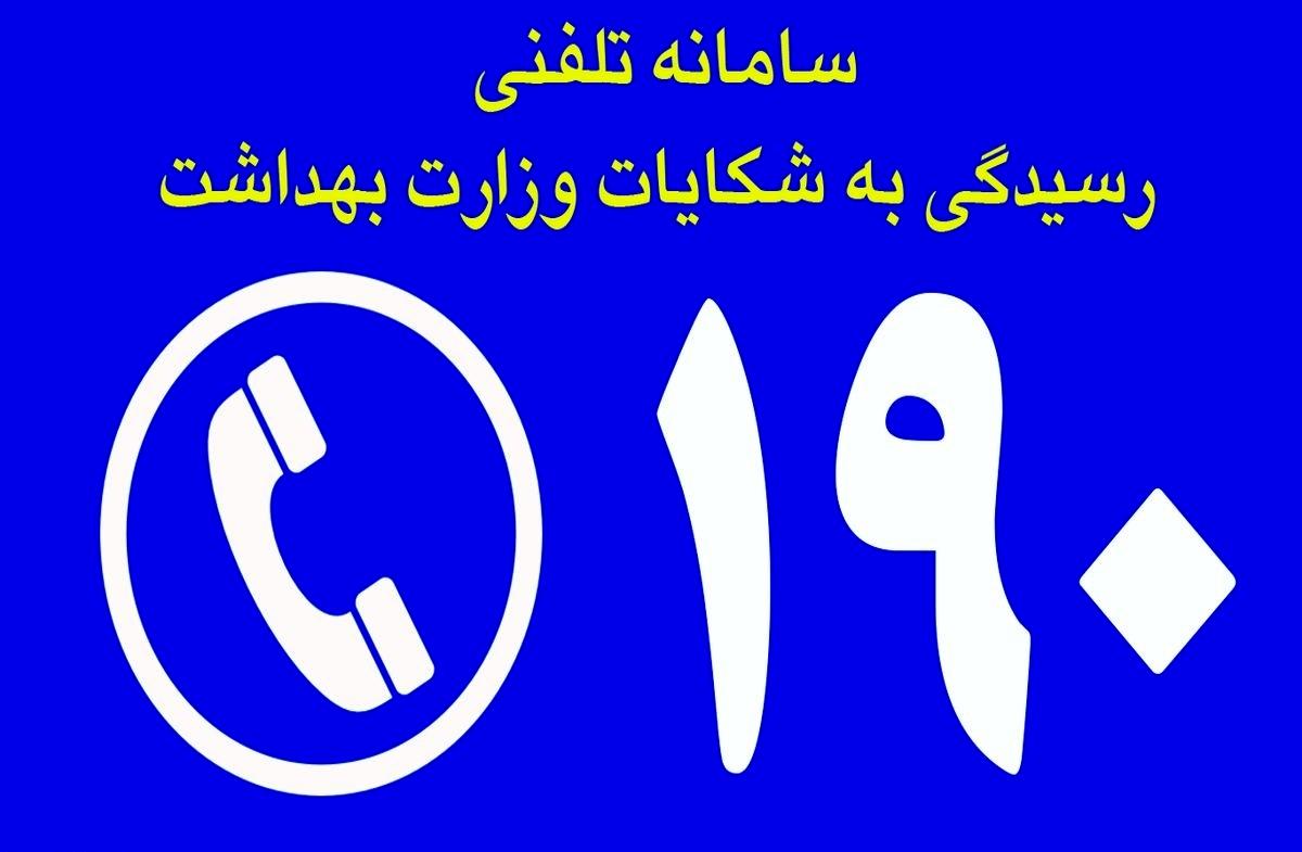 اگر این شکایات را دارید با ۱۹۰ تماس بگیرید