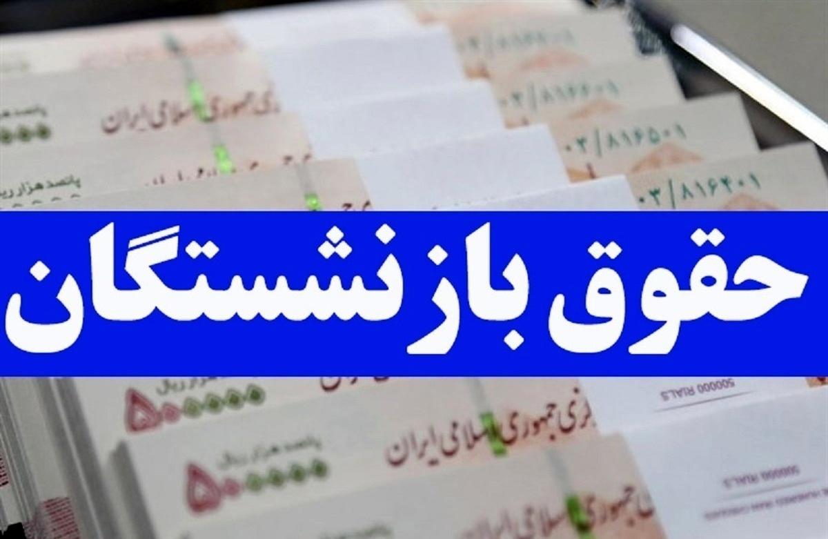 آغاز واریزحقوق دی ماه بازنشستگان تامین اجتماعی با مبلغ متناسب سازی + جزئیات و جدول