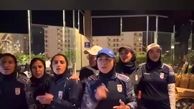 همخوانی زیبای ترانه «وطنم» توسط دختران تیم ملی ایران  | ویدئو