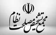 رای مجمع تشخیص درباره لایحه معاضدت حقوقی ایران به نفع مجلس