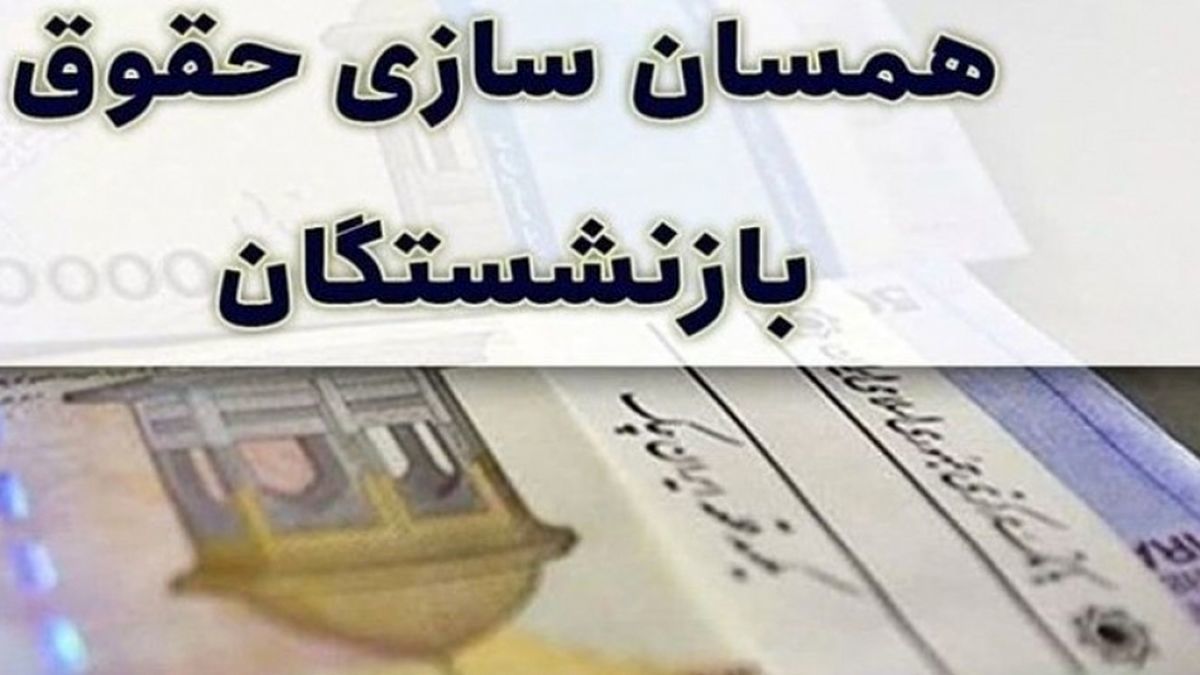 وعده‌های توخالی همسان سازی حقوق بازنشستگان، افزایش 40درصدی حقوق بازنشستگان و فرهنگیان آب رفت