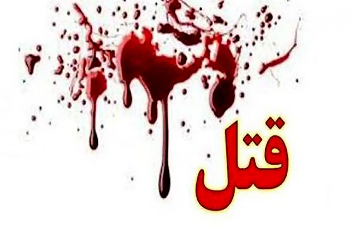 قتل همسر با قرص برنج برای به دست آوردن اموال 