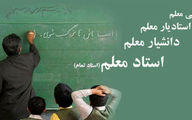 خبر مهم  وزارت آموزش و پرورش برای معلمان این استان