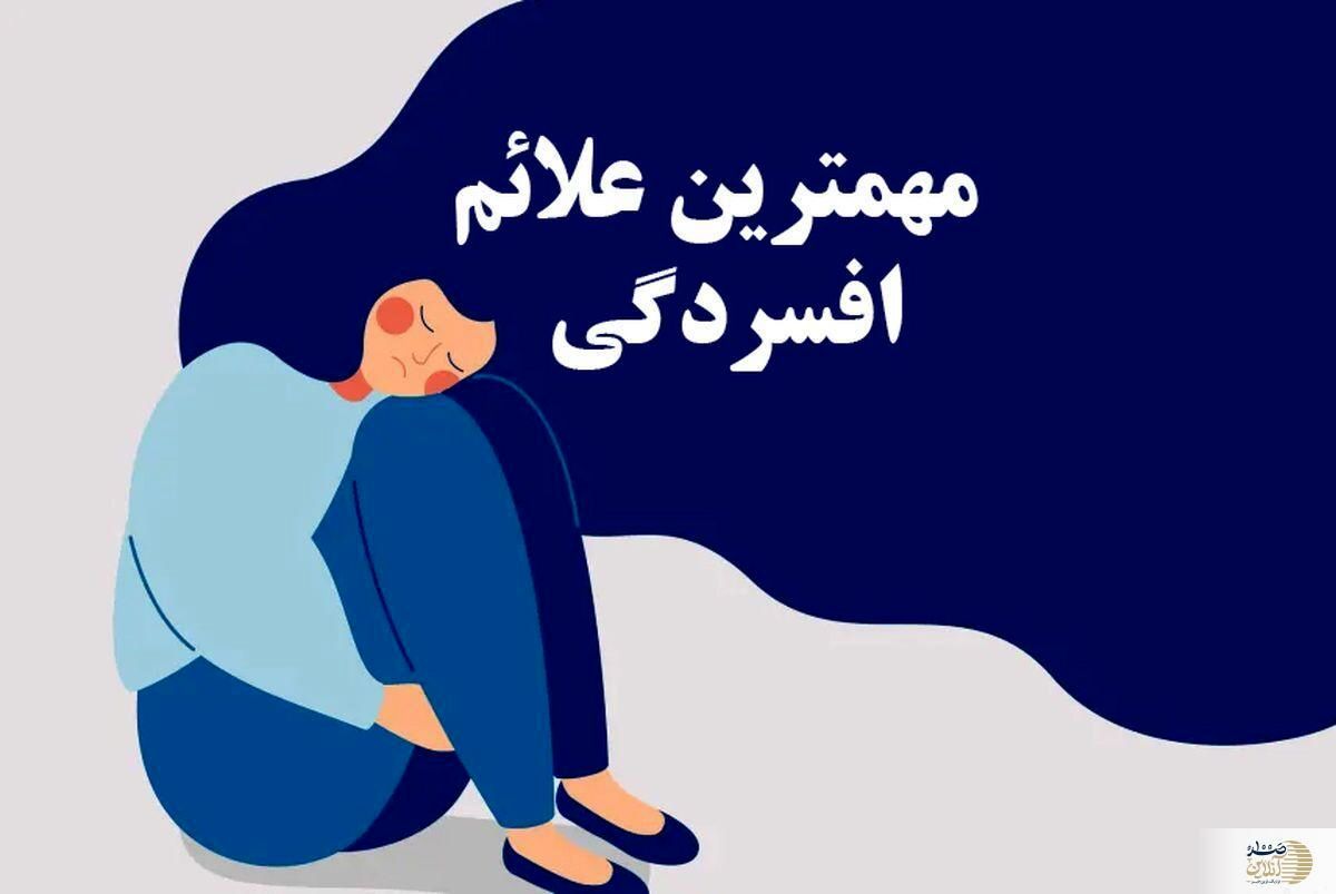 اگر این دردها را دارید، احتمالا افسرده‌اید