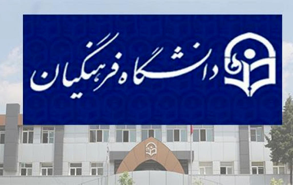 جزئیات استخدام و گزینش دانشگاه فرهنگیان اعلام شد
