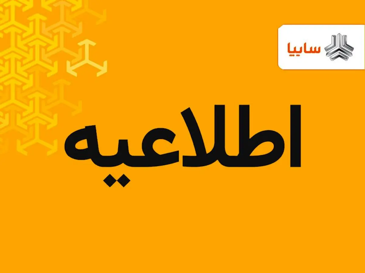 اطلاعیه مهم سایپا درباره مهلت ثبتنام خودرو | شرط ثبتنام در طرح فروش فوقالعاده بدون قرعهکشی سایپا اعلام شد + لینک ثبتنام