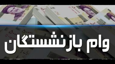 ثبت‌نام جدید وام بازنشستگان؛ شرایط و روش دریافت وام ۳۰ میلیونی