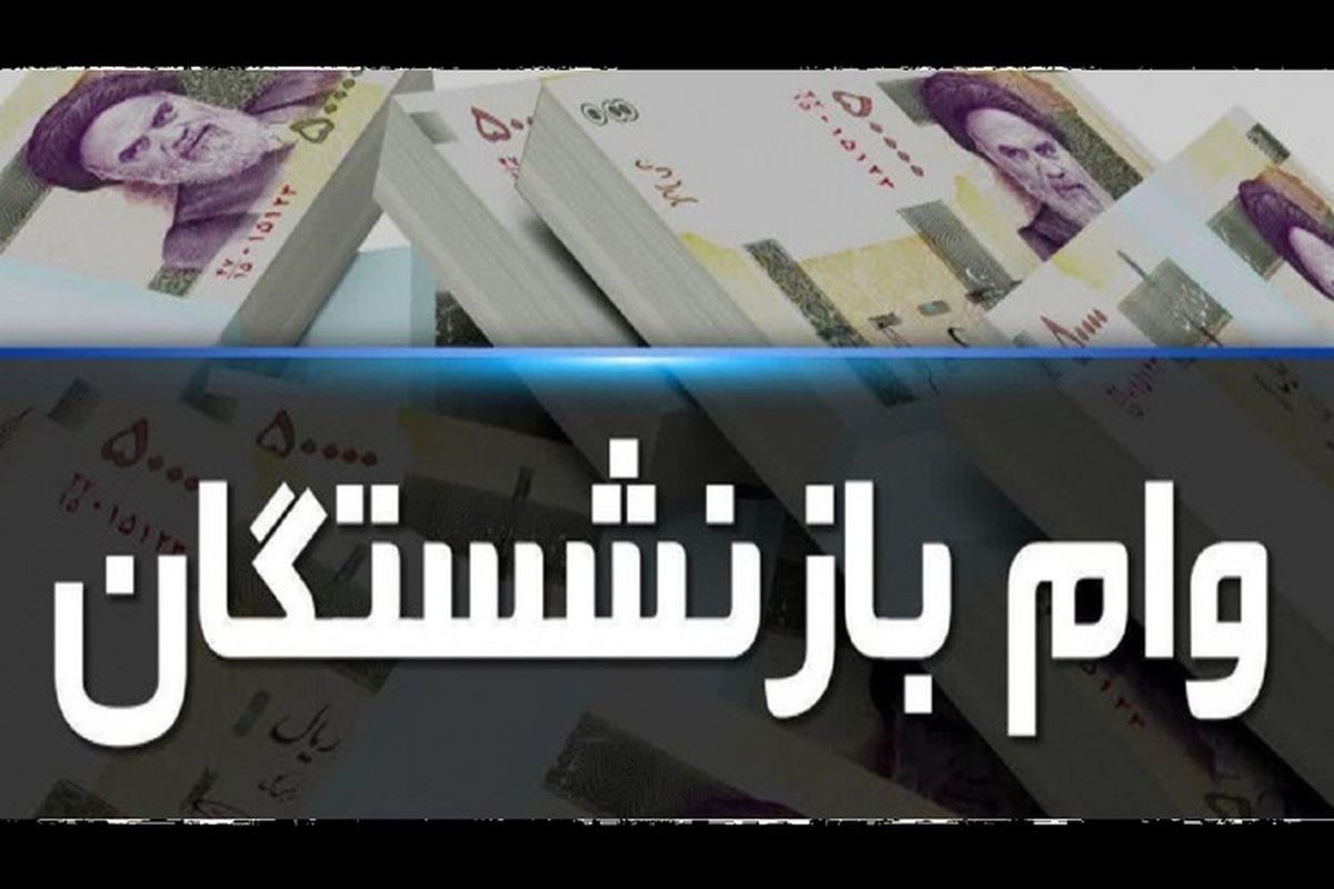 ثبت نام جدید وام بازنشستگان 30 میلیونی با سود 4 درصد