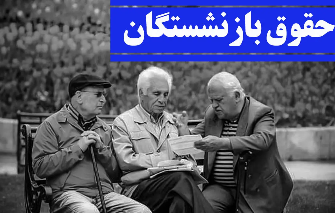 اجرای همسان‌سازی و ۲۵ درصد از متناسب‌سازی حقوق بازنشستگان در سال 1401