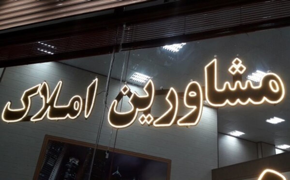 شغل مشاور املاک از بین خواهد رفت