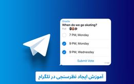 آموزش ایجاد نظرسنجی در تلگرام