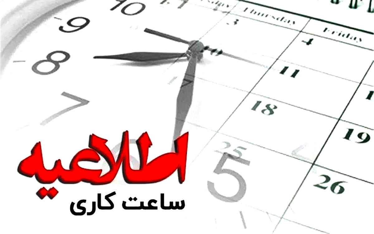 ساعت کاری باز هم تغییر کرد