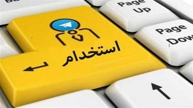 فراخوان استخدام در وزارت آموزش و پرورش