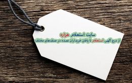 سایت استعلام هزاره: از درج آگهی استعلام تا یافتن خریداران عمده در صنف‌های مختلف