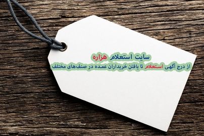 سایت استعلام هزاره: از درج آگهی استعلام تا یافتن خریداران عمده در صنف‌های مختلف