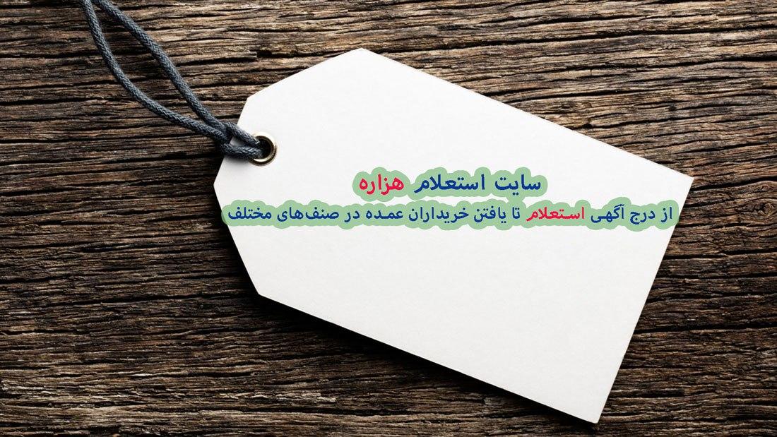 سایت استعلام هزاره: از درج آگهی استعلام تا یافتن خریداران عمده در صنف‌های مختلف