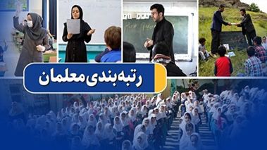 جزئیات درج مزایای رتبه‌بندی در احکام حقوقی فرهنگیان اعلام شد