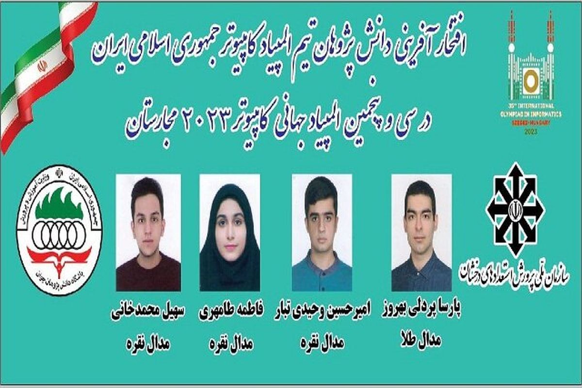 مقام هفتم المپیاد جهانی به دانش‌آموزان ایرانی رسید