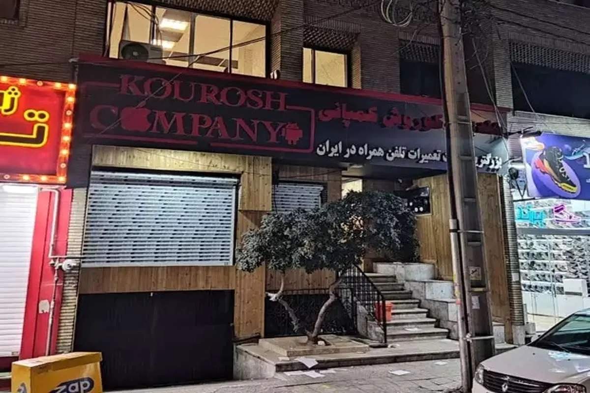 کوروش کمپانی فرار کرد