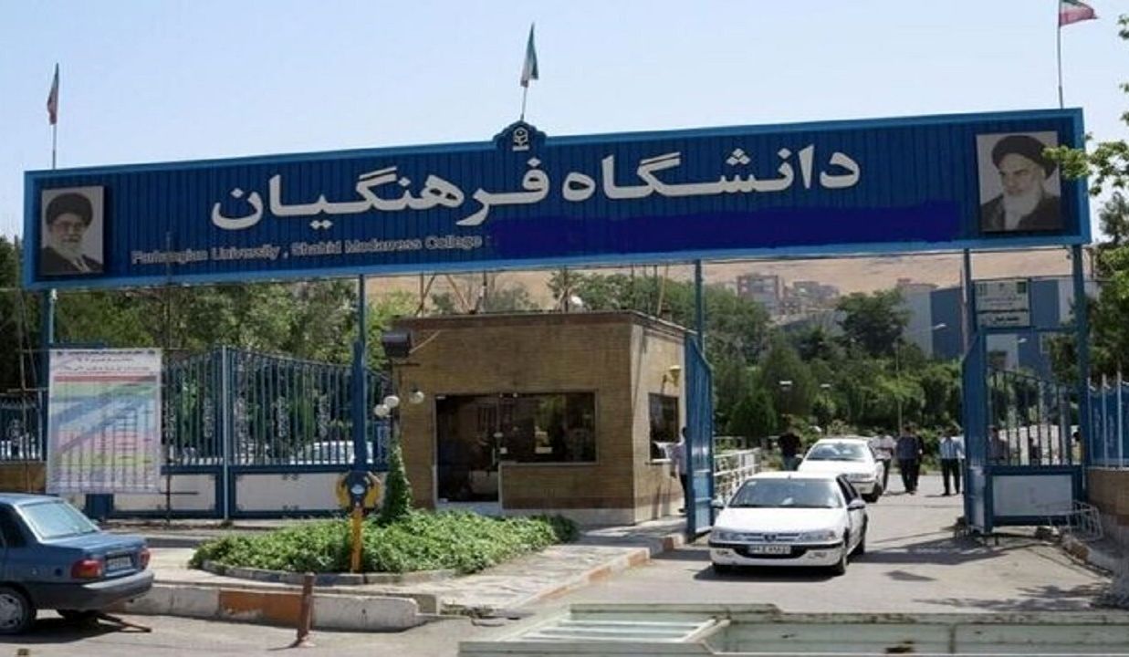 نماینده مجلس: وضع دانشگاه فرهنگیان از زندان بدتر است/ کاهش 45 درصدی حقوق دانشجو معلمان