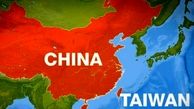 ماجرای تمام نشدنی بین چین و تایوان / پکن تهدید کرد