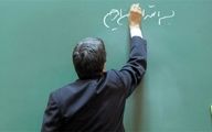 تصمیم وزارت آموزش و پرورش برای 18 هزار معلم و فرهنگی